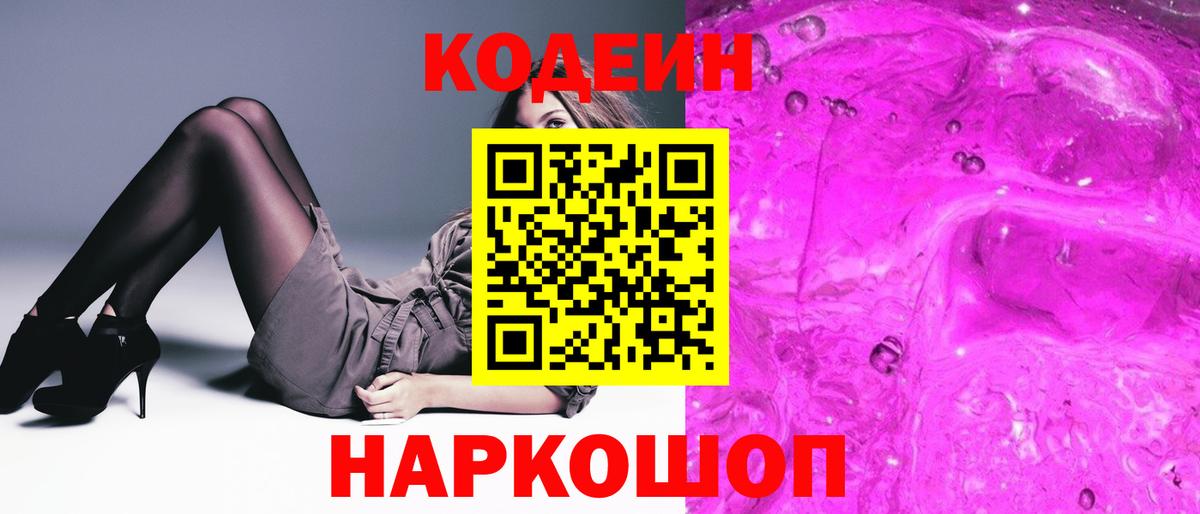 Codein напиток Lean (лин)  Вход с VPN  Сарапул 